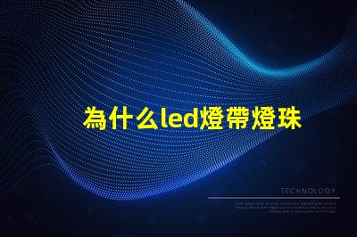 為什么led燈帶燈珠都是串聯的 led燈為什么燒燈珠